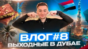 ВЛОГ #8 Выходные в Дубае