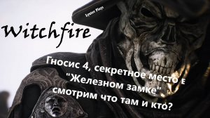 Witchfire -Тайная комната в "Железном замке", смотрим что там и кто