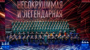 «Несокрушимая и легендарная», октябрь 2024