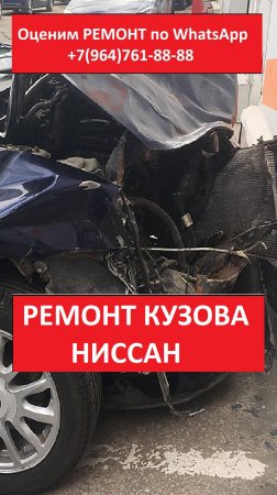 РЕМОНТ КУЗОВА НИССАН