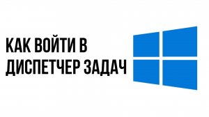 Как войти в диспетчер задач