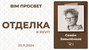 Как делают отделку в Бюро R1? Рассказал Семён Завылёнков. BIM Просвет 23.11.24