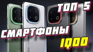 СМАРТФОНЫ IQOO ТОП 5