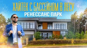 ДОМ С БАССЕЙНОМ В СТИЛЕ ХАЙТЕК В ЛЕСУ РЕНЕССАНС ПАРК НОВАЯ РИГА