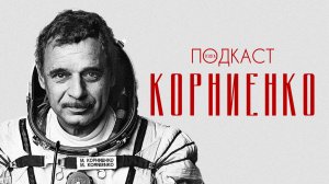 Михаил Корниенко — Космос вне политики