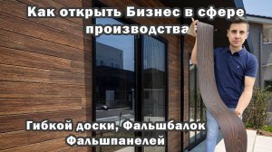 Как открыть Бизнес в сфере производства Гибкой доски