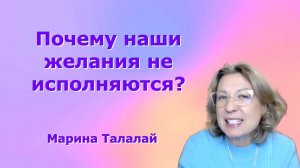 Формула исполнения желаний. Марина Талалай