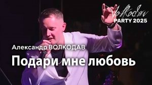 "Подари мне любовь" Александр Волкодав - Volkodav Party 2025 Москва "Евразия" 15.12.24 #концерт