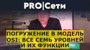 Погружение в модель OSI: все семь уровней и их функции