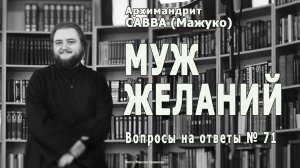 МУЖ ЖЕЛАНИЙ • Вопросы на ответы № 71