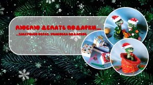 Как хорошо дарить подарки...