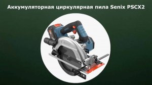 Аккумуляторная циркулярная пила Senix PSCX2