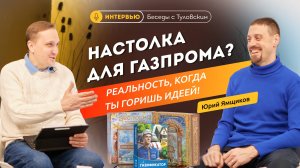 Изобретая настолку: геймдизайнер Юрий Ямщиков раскрывает фишки своего успеха