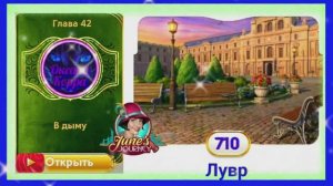 Сцена 710 June's journey на русском.