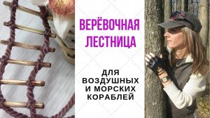 Верёвочная лестница  Это просто!