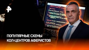 Империя мошенников как кол-центры аферистов обманывают россиян / ИТОГИ недели с Петром Марченко