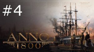 Игра "Anno 1800". Серия 4