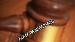 ХОЧУ РАЗВОД. МАМА ДЛЯ МУЖА. ТРАНСФОРМАЦИЯ