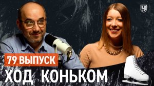 Чемпионат России - прогноз. Спортсменам, просьба, не смотреть!  | «Ход коньком» 79 выпуск