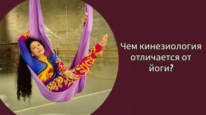 Чем кинезиология отличается от йоги?