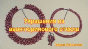 Украшения из авантюринового стекла
