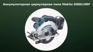 Аккумуляторная циркулярная пила Makita DSS610RF