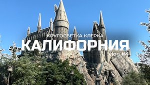 Кругосветка клерка: Сан-Диего, Лос-Анджелес, Калифорния, США