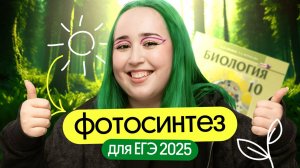 ВСЁ ПРО ФОТОСИНТЕЗ для ЕГЭ по биологии в 2025 году. ВСЯ ТЕОРИЯ