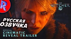 🔥🔥🔥ВЕДЬМАК 4 \\ The Witcher IV - РУССКАЯ ОЗВУЧКА