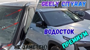 Водосток ПРЕМИУМ для GEELY CITYRAY (I) с 2024г.в. - strelka11.ru