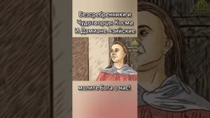бБезсребренникам и Чудотворцы Косьма и Домиан. Житие.