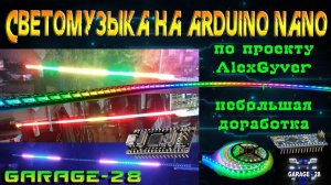 СВЕТОМУЗЫКА НА ARDUINO NANO И АДРЕСНЫХ ЛЕНТАХ ПО ПРОЕКТУ @AlexGyverShow С НЕЗАВИСИМЫМ ПИТАНИЕМ 18650