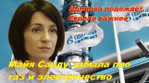 Молдова подождет, Европа важнее! Майя Санду забыла про газ и электричество для Молдовы