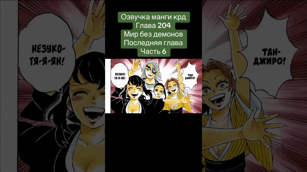 #крд #клинокрассикающийдемонов #танджиро #незуко #иноске #зеницу #мудзан #манга #озвучкаманги смотреть онлайн