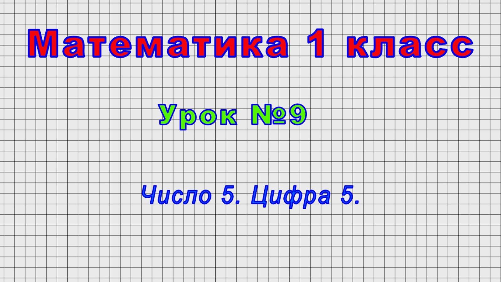 Математика 1 класс (Урок№9 - Число 5. Цифра 5.)