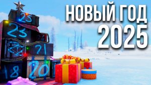 Новый год 2025 в Раст