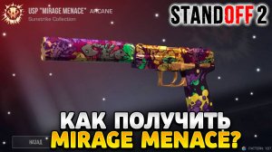 Как получить usp Mirage Menace в standoff 2