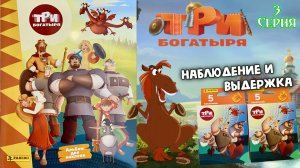PANINI Альбом для наклеек "Три Богатыря" 💪2024г Всё под контролем! Выпуск 3