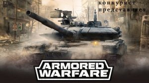 Armored Warfare. Рандомим и ПВЕшим по вечеру))