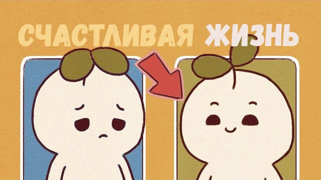 10 Привычек Счастливых Людей - Как быть Счастливым