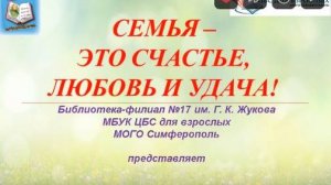 "Семья - это счастье, любовь и удача".