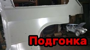 S01E156 ВАЗ-21130 Подготовка боковины к установке.