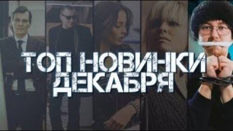 ЛУЧШИЕ НОВЫЕ СЕРИАЛЫ 2024 | Топ самые рейтинговые русские сериалы которые уже вышли смотреть онлайн