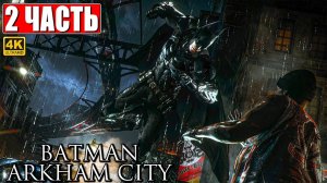 ПРОХОЖДЕНИЕ BATMAN ARKHAM CITY [4K] ➤ Часть 2 ➤ На Русском ➤ Бэтмен Аркхем Сити на ПК