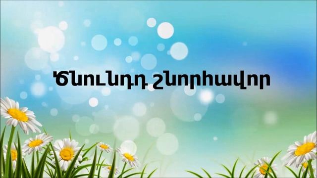 Ծնունդդ շնորհավոր
