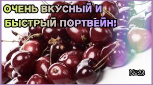 Быстрый в приготовлении и вкусный домашний портвейн