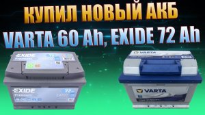 КУПИЛ НОВЫЙ АКБ VARTA 60 Ah, EXIDE 64 Ah, ПРОСТО ПОДЕЛИЛСЯ РАДОСТЬЮ ПОКУПКИ. БОЛТОВНЯ ПЛАНЫ СПОЙЛЕРЫ