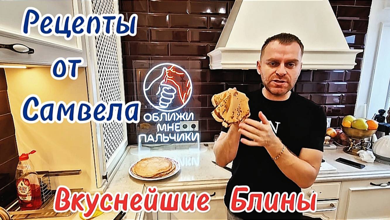 Вкуснейшие БЛИНЫ. Рецепты от Самвела