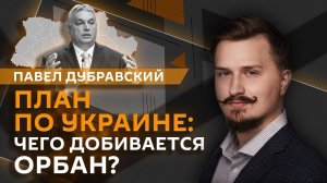 Павел Дубравский. План Орбана по Украине, команда Трампа и поддержка Киева