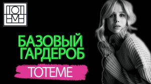 Тихая роскошь или безвкусица? TOTEME: секрет скандинавского шика